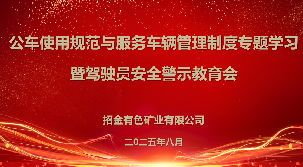 強化車輛管理 筑牢安全防線丨招金有色召開公車使用規范與駕駛員安全警示教育專題會議